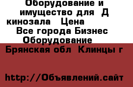 Оборудование и имущество для 3Д кинозала › Цена ­ 550 000 - Все города Бизнес » Оборудование   . Брянская обл.,Клинцы г.